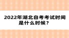 2022年湖北自考考試時(shí)間是什么時(shí)候？