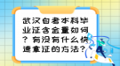 武漢自考本科畢業(yè)證含金量如何？有沒有什么快速拿證的方法？