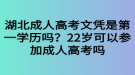 湖北成人高考文憑是第一學(xué)歷嗎？22歲可以參加成人高考嗎