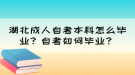 湖北成人自考本科怎么畢業(yè)？自考如何畢業(yè)？