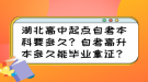 湖北高中起點自考本科要多久？自考高升本多久能畢業(yè)拿證？