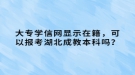 大專學(xué)信網(wǎng)顯示在籍，可以報(bào)考湖北成教本科嗎？