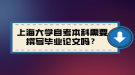 上海大學(xué)自考本科需要撰寫畢業(yè)論文嗎？