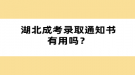 湖北成考錄取通知書有用嗎？