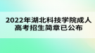 2022年湖北科技學(xué)院成人高考招生簡章已公布