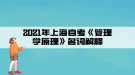 2021年上海自考《管理學原理》名詞解釋(1)