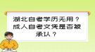 湖北自考學(xué)歷無(wú)用？成人自考文憑是否被承認(rèn)？