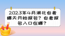 2023年4月湖北自考哪天開始報名？自考報名入口在哪？