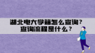 湖北電大學(xué)籍怎么查詢？查詢流程是什么？