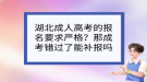 湖北成人高考的報(bào)名要求嚴(yán)格？那成考錯(cuò)過了能補(bǔ)報(bào)嗎？