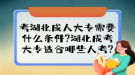 考湖北成人大專需要什么條件?湖北成考大專適合哪些人考?