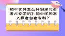 初中文憑怎么升到湖北自考大專學(xué)歷？初中學(xué)歷怎么報(bào)考自考?？?？