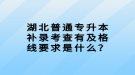 專科學(xué)業(yè)要到什么水平才敢放心考湖北普通專升本？