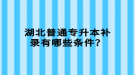 湖北普通專升本補錄有哪些條件？