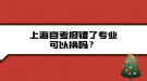 上海自考報(bào)錯(cuò)了專業(yè)可以換嗎？