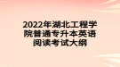 2022年湖北工程學院普通專升本英語閱讀考試大綱