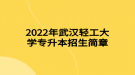 2022年武漢輕工大學(xué)專升本招生簡(jiǎn)章