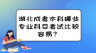 湖北成考本科哪些專業(yè)科目考試比較容易？