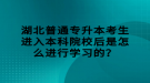 湖北普通專升本考生進(jìn)入本科院校后是怎么進(jìn)行學(xué)習(xí)的？