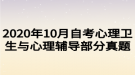 2020年10月自考心理衛(wèi)生與心理輔導部分真題