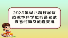 2023年湖北科技學(xué)院成教本科學(xué)位英語考試報名時間及流程安排