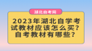 2023年湖北自學(xué)考試教材應(yīng)該怎么買？自考教材有哪些？