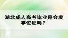 湖北成人高考畢業(yè)是會發(fā)學位證嗎？