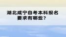 湖北咸寧自考本科報(bào)名要求有哪些？