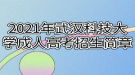 2021年武漢科技大學(xué)成人高考招生簡章