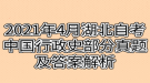 2021年4月湖北自考中國(guó)行政史部分真題及答案解析