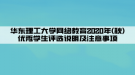 華東理工大學(xué)網(wǎng)絡(luò)教育2020年(秋)優(yōu)秀學(xué)生評(píng)選說明及注意事項(xiàng)