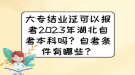 大專結(jié)業(yè)證可以報考2023年湖北自考本科嗎？自考條件有哪些？