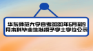 華東師范大學(xué)自考2020年6月和9月本科畢業(yè)生擬授予學(xué)士學(xué)位公示