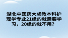 湖北中醫(yī)藥大成教本科護(hù)理學(xué)專業(yè)21級的就需要學(xué)習(xí)，20級的就不用？