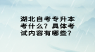 湖北自考專升本考什么？具體考試內(nèi)容有哪些？