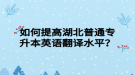 如何提高湖北普通專升本英語(yǔ)翻譯水平？