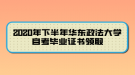 2020年下半年華東政法大學自考畢業(yè)證書領(lǐng)取