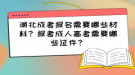 湖北成考報名需要哪些材料？報考成人高考需要哪些證件？