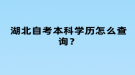 湖北自考本科學(xué)歷怎么查詢？