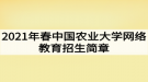 2021年春中國農(nóng)業(yè)大學(xué)網(wǎng)絡(luò)教育招生簡章