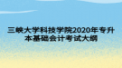 三峽大學(xué)科技學(xué)院2020年專升本基礎(chǔ)會(huì)計(jì)考試大綱