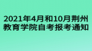 2021年4月和10月荊州教育學(xué)院自考報(bào)考通知