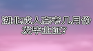 湖北成人高考幾月份發(fā)畢業(yè)證？