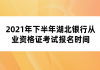 2021年下半年湖北銀行從業(yè)資格證考試報名時間