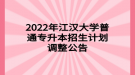 2022年江漢大學(xué)普通專升本招生計(jì)劃調(diào)整公告