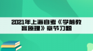 2021年上海自考《學(xué)前教育原理》章節(jié)習(xí)題二