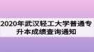 2020年武漢輕工大學普通專升本成績查詢通知