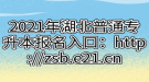 2021年湖北普通專升本報名入口：http://zsb.e21.cn