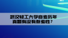 武漢輕工大學(xué)自考?xì)v年真題有沒(méi)有參考性？