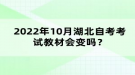 2022年10月湖北自考考試教材會(huì)變嗎？